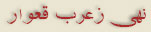 نهى زعرب قعوار