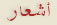 أشعار نهى زعرب قعوار